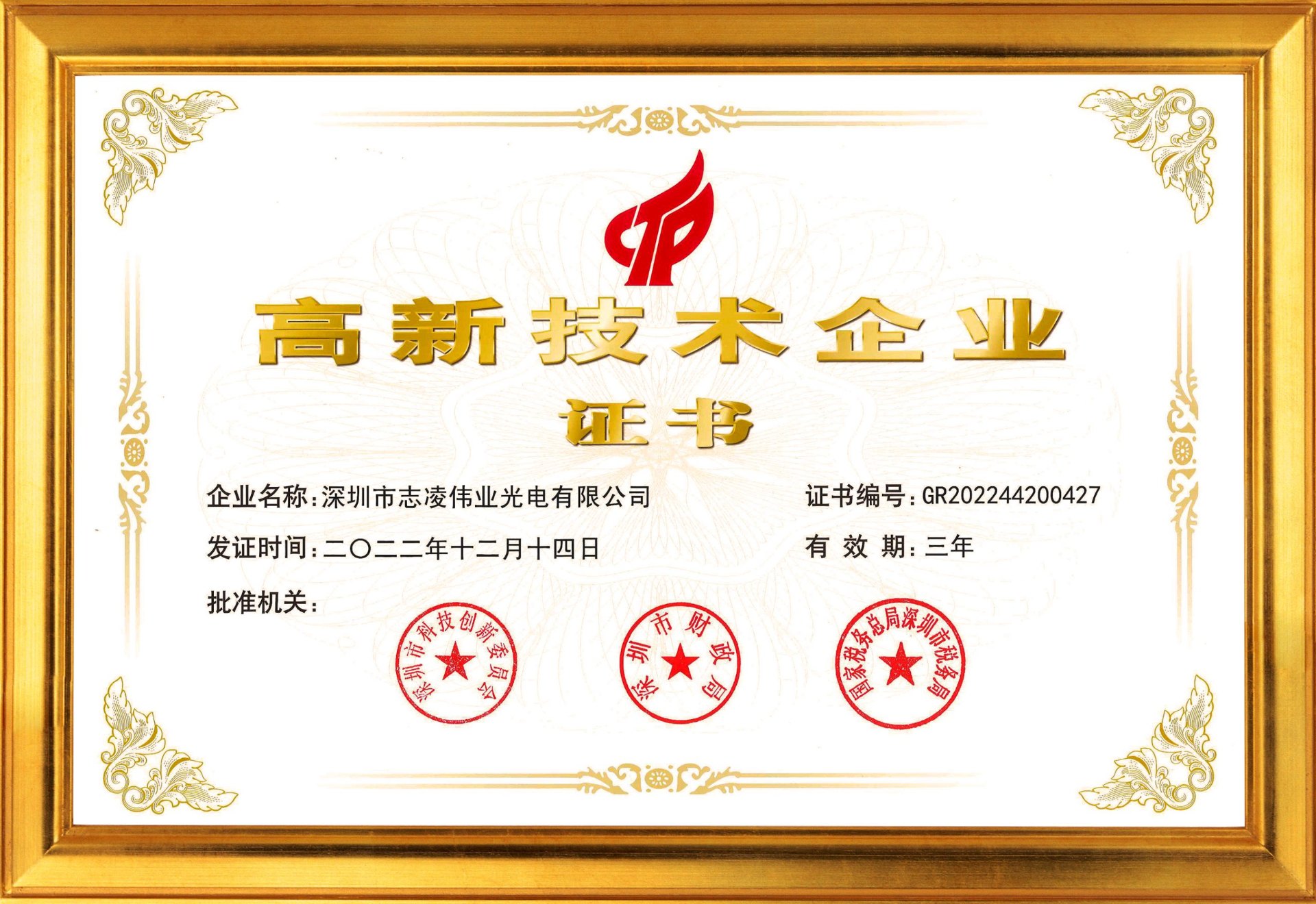 高新技術企業證書