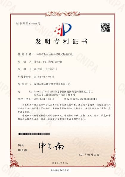 發明專利證書（一種帶有防刮掉式貼膜的觸摸面板）